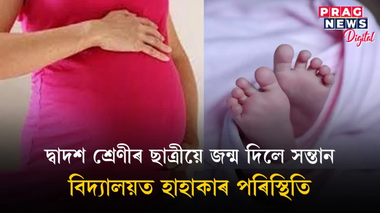 দ্বাদশ শ্ৰেণীৰ ছাত্ৰীয়ে জন্ম দিলে সন্তান! হোষ্টেলৰ অধীক্ষকক নিলম্বন