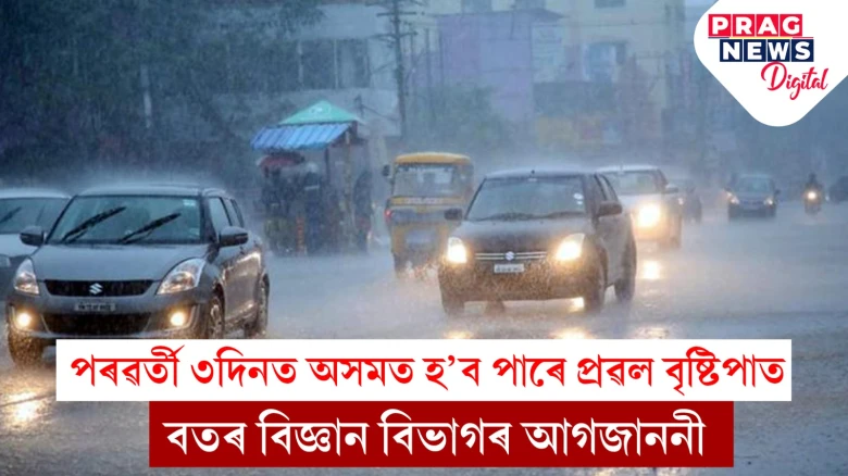 অসমত প্ৰৱল বৃষ্টিপাতৰ সম্ভাৱনা; দেশজুৰি সঘনাই সলনি হৈছে বতৰ