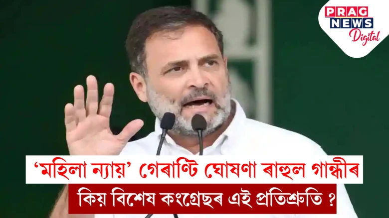 মহিলা ভোটাৰক টাৰ্গেট ভাৰতীয় জাতীয় কংগ্ৰেছৰ; ৰাহুল গান্ধীয়ে ঘোষণা কৰিলে পাঁচটা বিশেষ গেৰাণ্টি