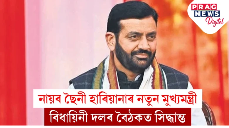 হাৰিয়ানাৰ ৰাজনীতিৰ গতিবিধি; বিজেপিৰ নায়ব সিং ছৈনী হ’ল ৰাজ্যখনৰ নতুন মুখ্যমন্ত্ৰী