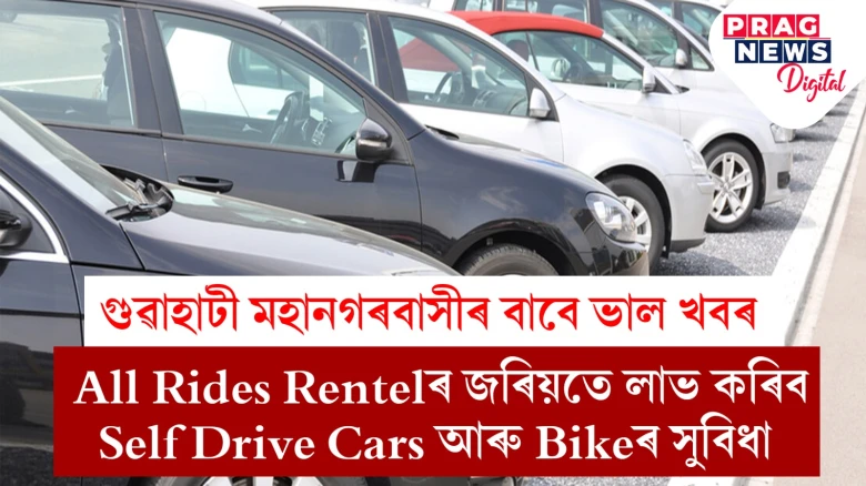 গুৱাহাটীবাসীৰ বাবে সুখবৰ; All Rides Rentelৰ জৰিয়তে লাভ কৰিব Self Drive Cars আৰু Bikeৰ সুবিধা