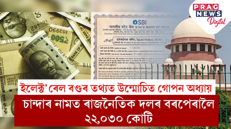 SBIৰ শপতনামাত ফাদিল ৰাজনৈতিক দলৰ পুঁজিৰ ৰহস্য; ৫ বছৰত ক্ৰয় ২২,২১৭ কোটিৰ ইলেক্ট’ৰেল বণ্ড