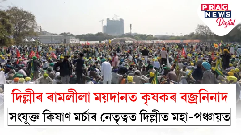 মোদী চৰকাৰৰ কৃষকবিৰোধী নীতিৰ বিৰুদ্ধে প্ৰতিবাদ: দাবী পূৰণ নহ’লে আন্দোলন তীব্ৰ হোৱাৰ হুংকাৰ