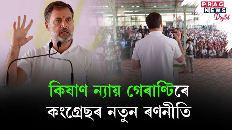 কৃষকৰ পক্ষত কংগ্ৰেছৰ অৱস্থান; মহাপঞ্চায়তৰ দিনটোতে ঘোষণা কৰিলে পাঁচটা গেৰাণ্টি