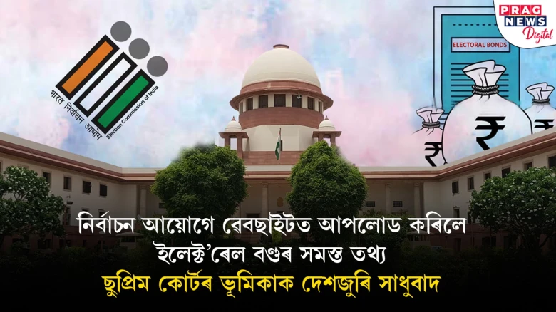 ইলেক্ট’ৰেল বণ্ডৰ তথ্য ৰাজহুৱা হ’ল; সৰ্বাধিক পুঁজি লাভৰ শীৰ্ষত ভাৰতীয় জনতা পাৰ্টী
