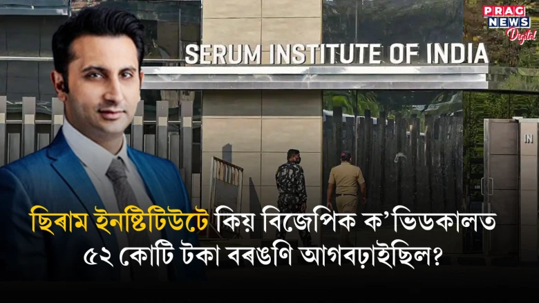 ক’ভিশ্বিল্ড ভেকচিনৰ নামত চলিছিল বৃহৎ পৰিমাণৰ ধনৰ লেনদেন! চাঞ্চল্যকৰ তথ্য পোহৰলৈ