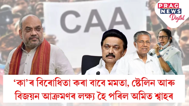 ‘কা’ৰ বিৰোধিতা কৰাৰ অধিকাৰ নাই মমতা-ষ্টেলিন-বিজয়নৰ; দোহাৰিলে কেন্দ্ৰীয় গৃহমন্ত্ৰী অমিত শ্বাহে