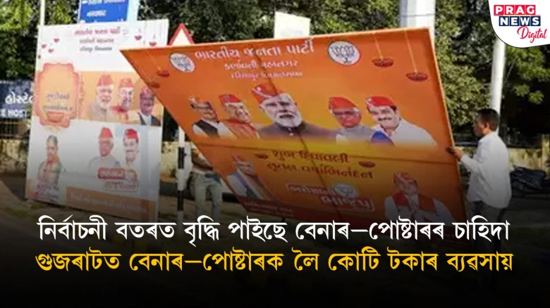নিৰ্বাচনী সময়; ব্যস্ত হৈ পৰিছে ৰাজনৈতিক দল, ৰাজনৈতিক দলৰ সমানে সাজু বেনাৰ-পোষ্টাৰ নিৰ্মাণকাৰী প্ৰতিষ্ঠান