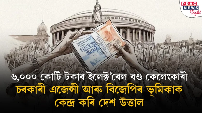 ইলেক্ট’ৰেল বণ্ড কেলেংকাৰীয়ে জোকাৰিছে দেশ; নিৰ্মলা সীতাৰমণৰ মন্তব্যই অধিক ধূসৰ কৰিলে বিতৰ্কক
