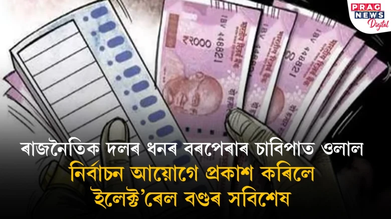 ৫ বছৰত ইলেক্ট’ৰেল বণ্ডৰ জৰিয়তে ৬০৬০ কোটি সংগ্ৰহ বিজেপিৰ; লটাৰী মাফিয়াৰ পৰা সৰ্বাধিক চান্দা সংগ্ৰহ দলসমূহৰ