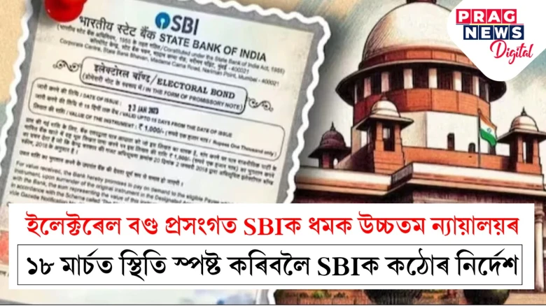কোন ব্যক্তি-কোম্পানীয়ে কোনটো দলক দিলে চান্দা? বণ্ড নম্বৰ অবিহনে অন্ধকাৰত গুৰুত্বপূৰ্ণ দিশ
