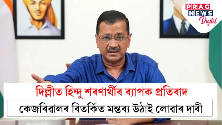 দিল্লীত হিন্দু শৰণাৰ্থীৰ ব্যাপক প্ৰতিবাদী কাৰ্যসূচী; কংগ্ৰেছৰ কাৰ্যালয়ৰ সন্মুখতো প্ৰতিবাদ শৰণাৰ্থীৰ
