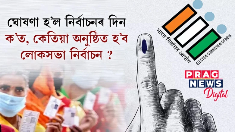 ঘোষণা হ’ল লোকসভা নিৰ্বাচনৰ দিন; অসমত তিনিটা পৰ্যায়ত অনুষ্ঠিত হ’ব নিৰ্বাচন