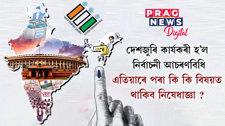 দেশজুৰি বলবৎ নিৰ্বাচনী আচৰণবিধি; কি কি বিষয়ত থাকিব কেনেধৰণৰ নিষেধাজ্ঞা? জানক সবিশেষ