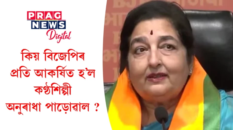 অনুৰাধা পাড়োৱালে যোগদান কৰিলে বিজেপিত; নিৰ্বাচনৰ ষ্টাৰ কেম্পেইনাৰ হোৱাৰ সম্ভাৱনা