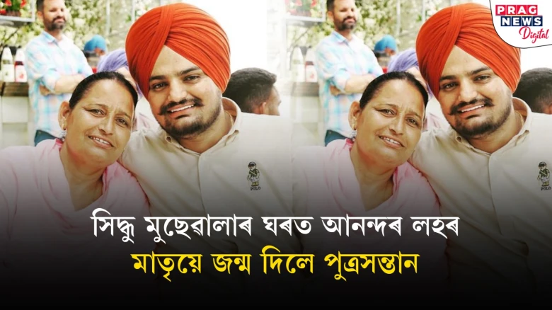 সিদ্ধু মুছেৱালাৰ ঘৰত নৱবসন্তৰ কুঁহিপাত; পিতৃয়ে ছ’চিয়েল মিডিয়াত শ্বেয়াৰ কৰিলে বিশেষ খবৰটো