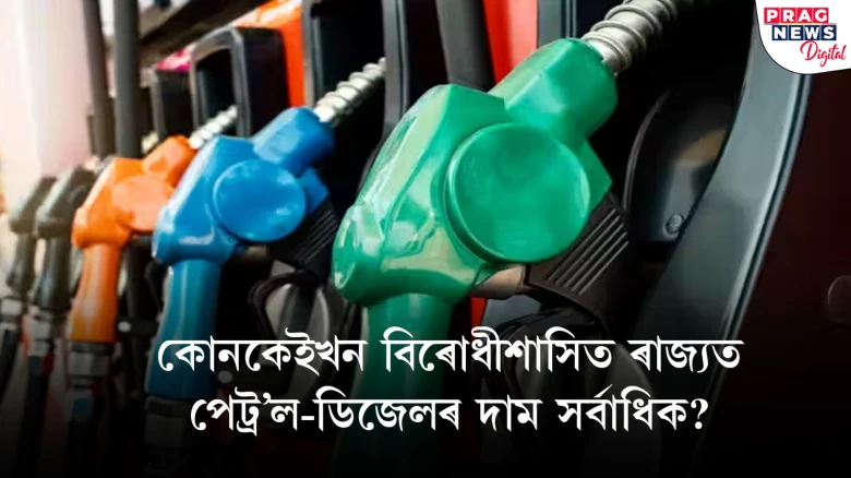 বিৰোধীশাসিত ৰাজ্যত কিয় অধিক দামত কিনিবলগীয়া হৈছে পেট্ৰ’ল-ডিজেল? তুলনামূলকভাবে বিজেপিশাসিত ৰাজ্যত সুলভ দাম