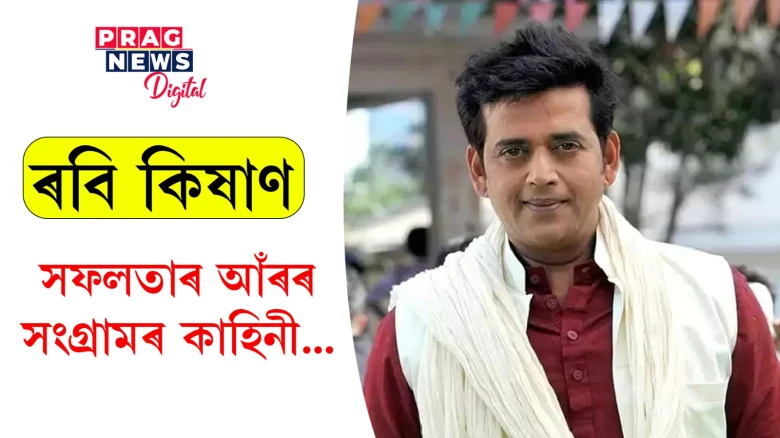 কিয় ঘৰৰ পৰাই যাবলগীয়া হৈছিল অভিনেতা ৰবি কিষাণ? ৫০০ টকাৰে মুম্বাইত আৰম্ভ কৰিছিল অভিনয় জীৱন