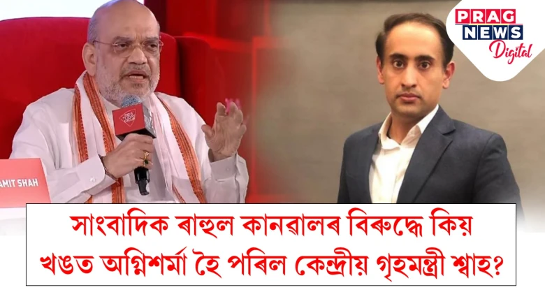সাংবাদিকৰ প্ৰশ্নত অসন্তুষ্ট গৃহমন্ত্ৰী অমিত শ্বাহ; অৱতাৰণা কৰিলে ৰাহুল গান্ধীৰ প্ৰসংগ
