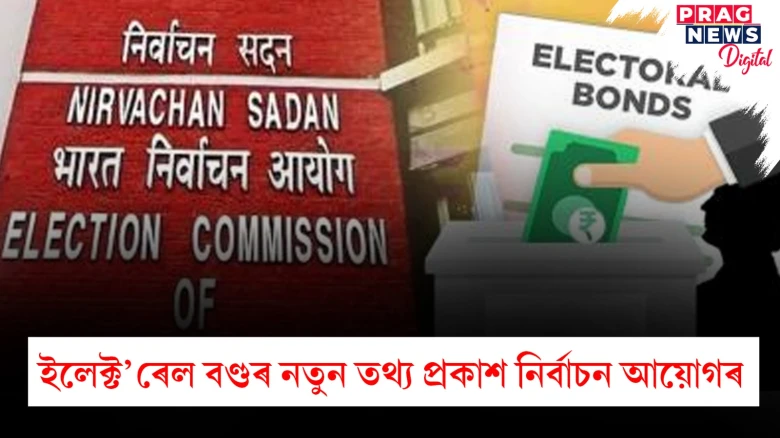ইলেক্ট’ৰেল বণ্ডৰ নতুন তথ্য প্ৰকাশ কৰিলে নিৰ্বাচন আয়োগে; পুনৰ নতুন অধ্যায় মুকলিৰ সম্ভাৱনা