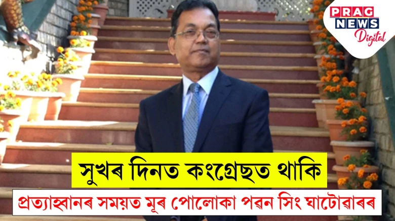 পৱন সিং ঘাটোৱাৰৰ স্থিতিয়ে বিৰোধীক শ’লঠেকত পেলাইছে ডিব্ৰুগড়ত; সৰ্বানন্দক প্ৰশংসা, লুৰীণক লৈও আশাবাদী