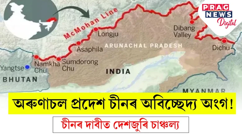 চীনক ভাৰতৰ অবিচ্ছেদ্য অংগ বুলি দাবী! পোনছাটেই নস্যাৎ ভাৰতৰ