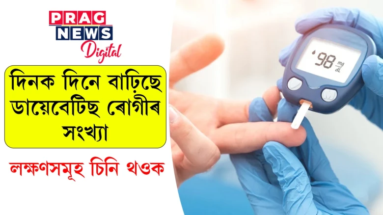 শৰীৰত দেখা পোৱা এই পৰিৱৰ্তনবোৰ ডায়েবেটিছৰ লক্ষণ হ’ব পাৰে! গুৰুত্ব দিয়ক