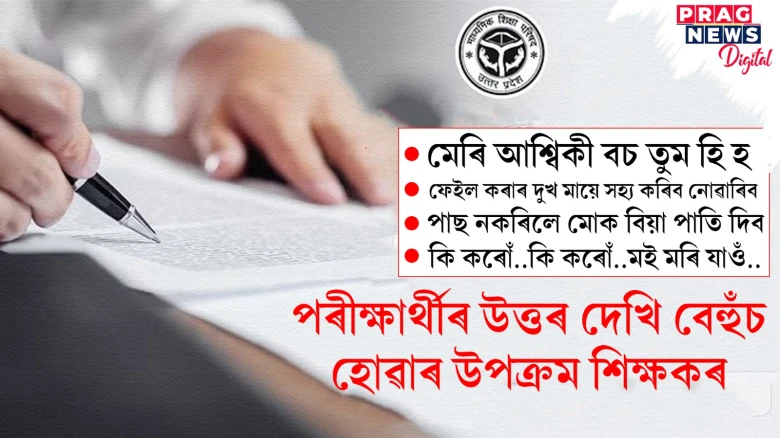 পৰীক্ষাৰ বহীত ছাত্ৰ-ছাত্ৰীয়ে লিখিছে অদ্ভুত উত্তৰ! বেহুঁচ হোৱাৰ উপক্ৰম শিক্ষকৰ
