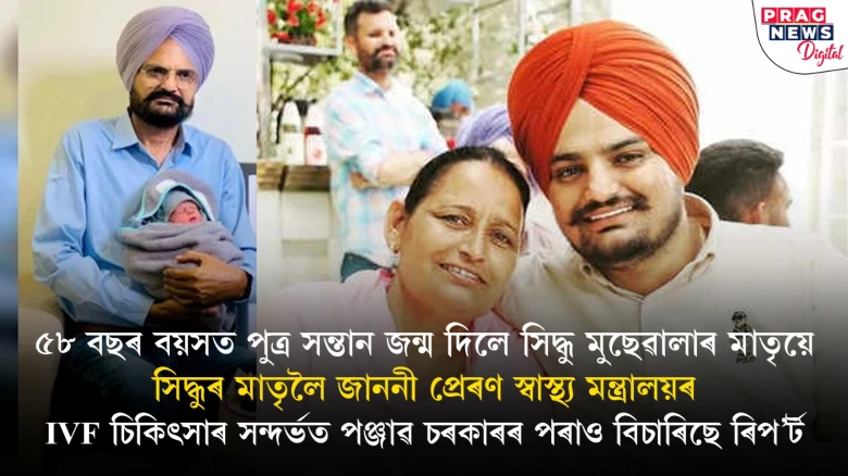সন্তান জন্ম দিয়াক লৈ সিদ্ধু মুছেৱালাৰ মাতৃলৈ জাননী প্ৰেৰণ স্বাস্থ্য মন্ত্ৰালয়ৰ! পঞ্জাৱ চৰকাৰেও দিব লাগিব উত্তৰ