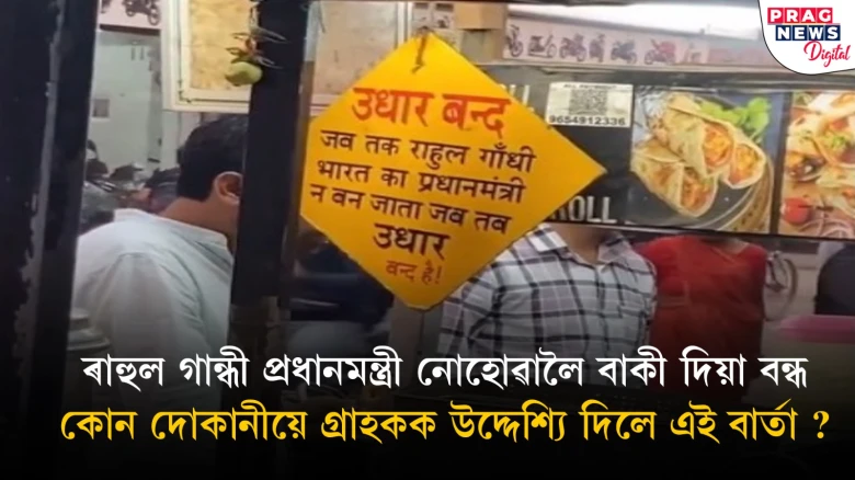 ৰাহুল গান্ধী প্ৰধানমন্ত্ৰী নোহোৱালৈ ‘বাকী’ নিদিয়াৰ পণ ল’লে এজন বিক্ৰেতাই; ছ’চিয়েল মিডিয়াত ভাইৰেল ভিডিঅ’