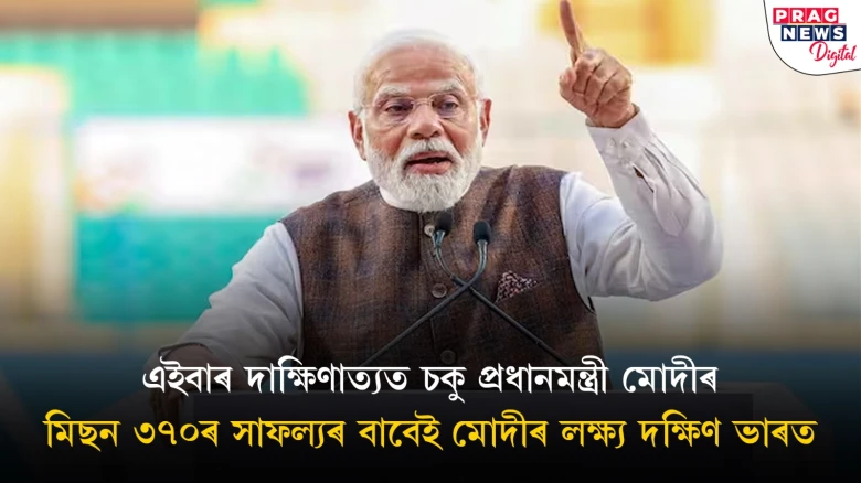 দক্ষিণ ভাৰতৰ ১৩০ আসনৰ ৬০খনত জয়লাভৰ লক্ষ্য বিজেপিৰ: ৫দিন ধৰি দক্ষিণৰ ৪ ৰাজ্যত মাৰাথন প্ৰচাৰ মোদীৰ