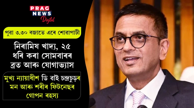 নিৰামিষ খাদ্য, ব্ৰত আৰু যোগঃ মুখ্য ন্যায়াধীশ ডি ৱাই চন্দ্ৰচুড়ৰ ফিটনেছৰ গোপন ৰহস্য
