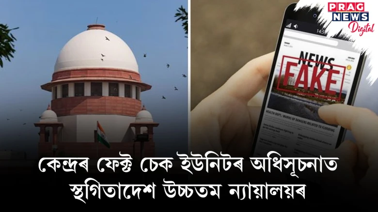 ফেক্ট চেক ইউনিট গঠন কৰিব খোজা কেন্দ্ৰৰ প্ৰয়াসত বাধা উচ্চতম ন্যায়ালয়ৰ; অধিসূচনাত স্থগিতাদেশ