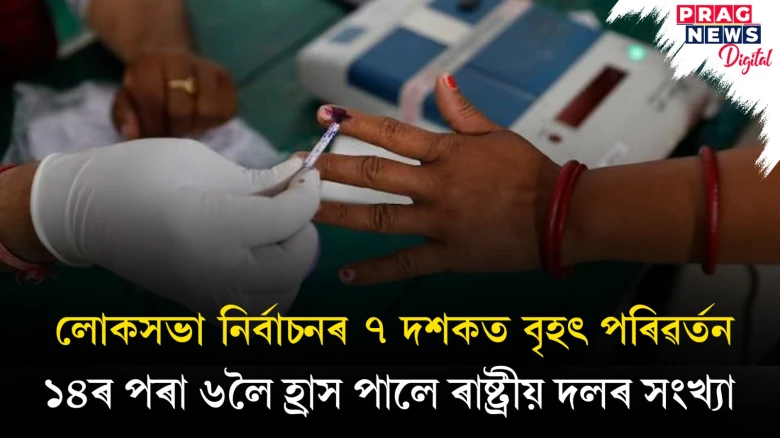 লোকসভা নিৰ্বাচন সমাগত; প্ৰতিদ্বন্দ্বিতা কৰিবলগীয়া দলৰ তালিকাত হ্ৰাস পাইছে ৰাষ্ট্ৰীয় দলৰ সংখ্যা