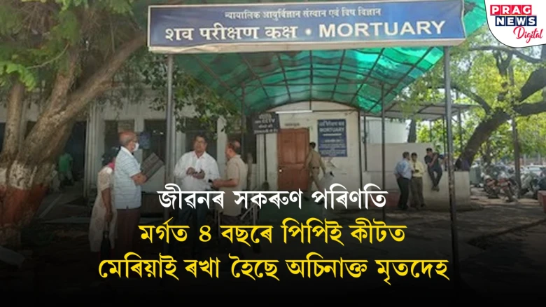 পৰিয়ালৰ লোকে চমজি লোৱা নাই; ৪ বছৰে মৰ্গৰ আন্ধাৰত ক’ভিডকালত মৃত্যু হোৱা ৩গৰাকী লোকৰ মৃতদেহ