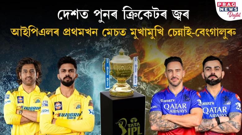 দেশত আকৌ আৰম্ভ হ’ল আইপিএল জ্বৰ: প্ৰথমখন মেচত মুখামুখি চেন্নাই-বেংগালুৰু