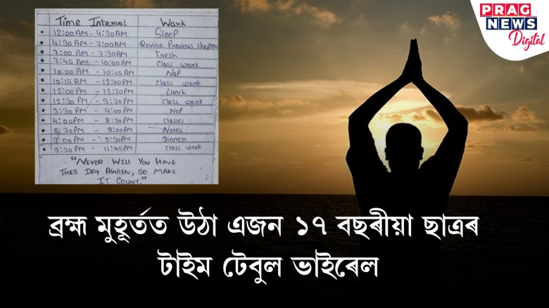 ব্ৰহ্ম মুহূৰ্তত উঠা, মাত্ৰ চাৰে চাৰি ঘণ্টা শোৱা এজন ছাত্ৰৰ টাইম টেবুল ভাইৰেল