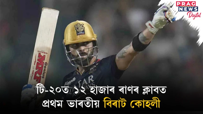 ১২ হাজাৰ ৰাণৰ ক্লাবত প্ৰথমগৰাকী ভাৰতীয় ক্ৰিকেটাৰ; চেন্নাইৰ বিৰুদ্ধে ১০০০ ৰাণ সম্পূর্ণ কৰাৰো অভিলেখ কিং কোহলীৰ