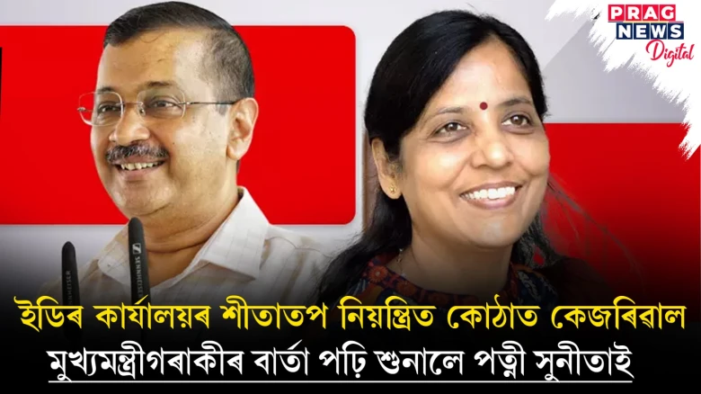 ২৮ মাৰ্চলৈ ইডিৰ জিম্মাত অৰবিন্দ কেজৰিৱাল; সুৰা কেলেংকাৰিত গ্ৰেপ্তাৰ হোৱা ৩২সংখ্যক অভিযুক্ত কেজৰিৱাল