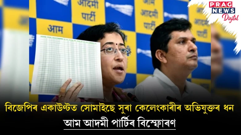 কেজৰিৱালৰ বিৰুদ্ধে ষড়যন্ত্ৰ কৰা হৈছে, কিন্তু কেলেংকাৰিৰ ধন গৈছে বিজেপিলৈহে; আতিশীৰ অভিযোগ