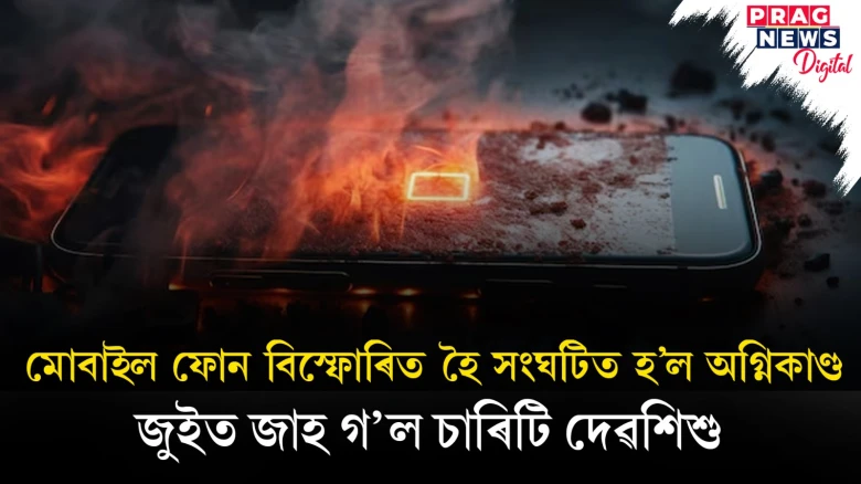 মোবাইলত চাৰ্জ দিওঁতে সাৱধান হওক! অলপ অসাৱধানতাই ঘটালে বিপদ, কাঢ়ি নিলে এখন ঘৰৰ হাঁহি