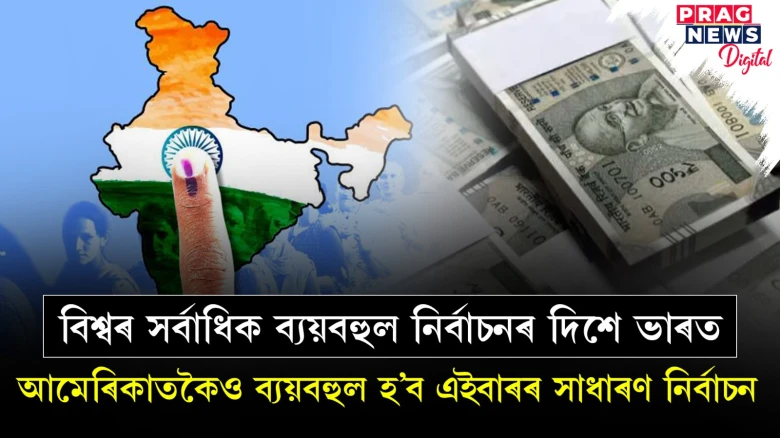 ১.২০ লাখ কোটি টকা ব্যয় হ’ব লোকসভা নিৰ্বাচনত; চেণ্টাৰ ফ’ৰ মিডিয়া ষ্টাডিছৰ সমীক্ষাত প্ৰকাশ পালে তথ্য