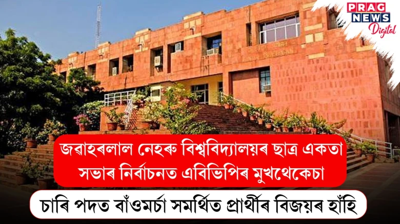 জেএনইউৰ ছাত্ৰসমাজে দেশক দিলে নতুন বাৰ্তা; ছাত্ৰ একতা সভাৰ নিৰ্বাচনত বাঁওমৰ্চা সমৰ্থিত প্ৰাৰ্থীৰ জয়