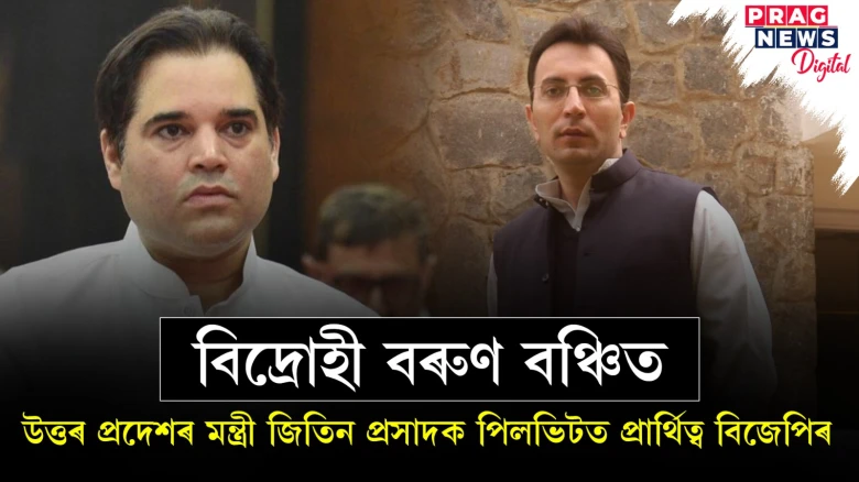 চৰকাৰী নীতিৰ বিৰুদ্ধে বিদ্ৰোহ কৰি প্ৰাৰ্থিত্ব হেৰুৱালে বৰুণ গান্ধীয়ে: প্ৰাক্তন কংগ্ৰেছী জিতিন প্ৰসাদক পিলভিটত বিজেপিৰ টিকট