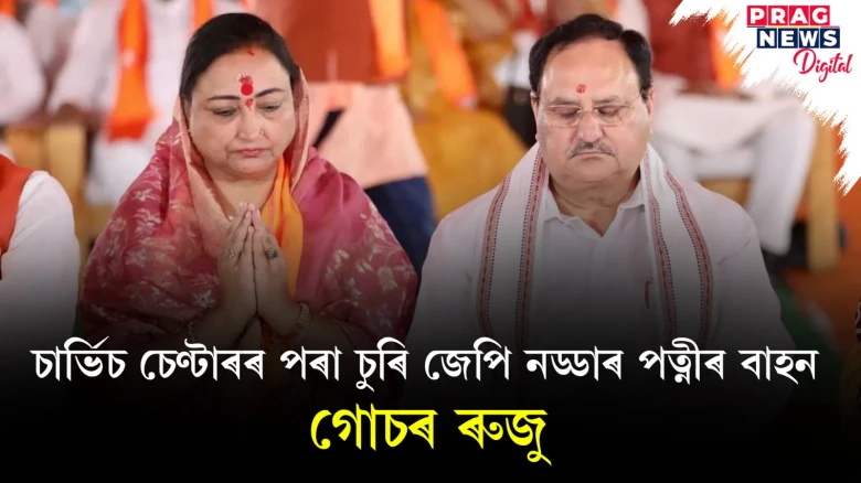 চোৰৰ চকু পৰিল জে পি নড্ডাৰ পত্নীৰ বাহনত; আৰক্ষীয়ে চোৰ আৰু চুৰি গাড়ী বিচাৰি আৰম্ভ কৰিছে অভিযান