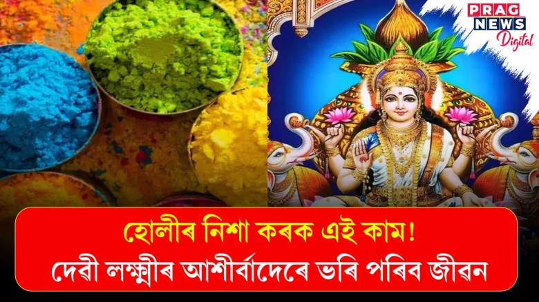 হোলীৰ নিশা কৰক এই কাম! দেৱী লক্ষ্মীৰ আশীৰ্বাদেৰে ভৰি পৰিব জীৱন