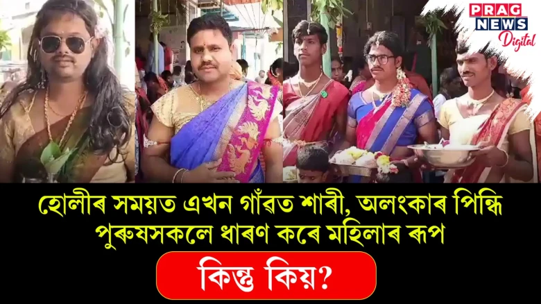 হোলীৰ দিনা এখন গাঁৱৰ পুৰুষসকল হৈ উঠে মহিলা! এয়া কেনে পৰম্পৰা?