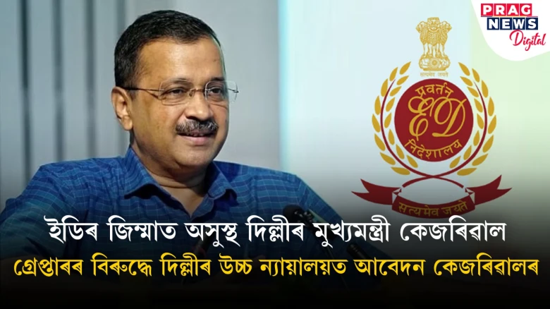 দিল্লী উচ্চ ন্যায়ালয়ে সকাহ নিদিলে অৰবিন্দ কেজৰিৱালক: ৩ এপ্ৰিল পৰৱৰ্তী শুনানিৰ দিন ধাৰ্য