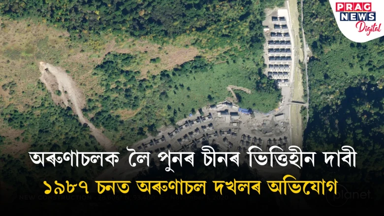 ভাৰতৰ বিৰুদ্ধে বাৰে-বাৰে ভিত্তিহীন অভিযোগ চীনৰ; ৯ মাৰ্চত অৰুণাচল ভ্ৰমণ কৰিছিল প্ৰধানমন্ত্ৰী মোদীয়ে
