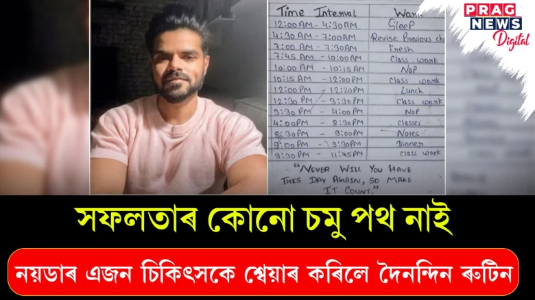 আইআইটিত আসন লাভ কৰিবলৈ কঠোৰ অধ্যৱসায়ৰ বিকল্প নাই; ‘এক্স’ত এগৰাকী চিকিৎসকে শ্বেয়াৰ কৰিবলৈ ভাতৃৰ অভিজ্ঞতা